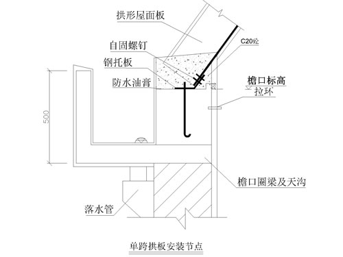 磚混結構單跨拱板安裝節點圖